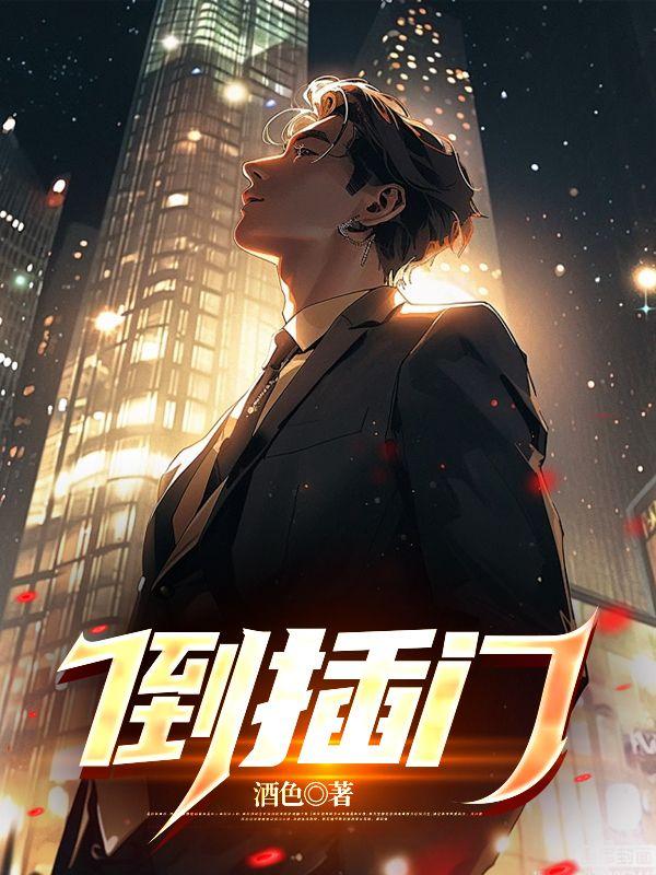 倒插门张译摔盘子是哪一集