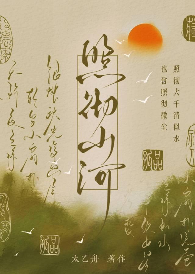 照彻山河太乙舟全文免费观看