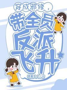 穿成邪修之后我祸害了主角团格格党