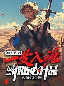 我的锻造必升品 火力凶猛