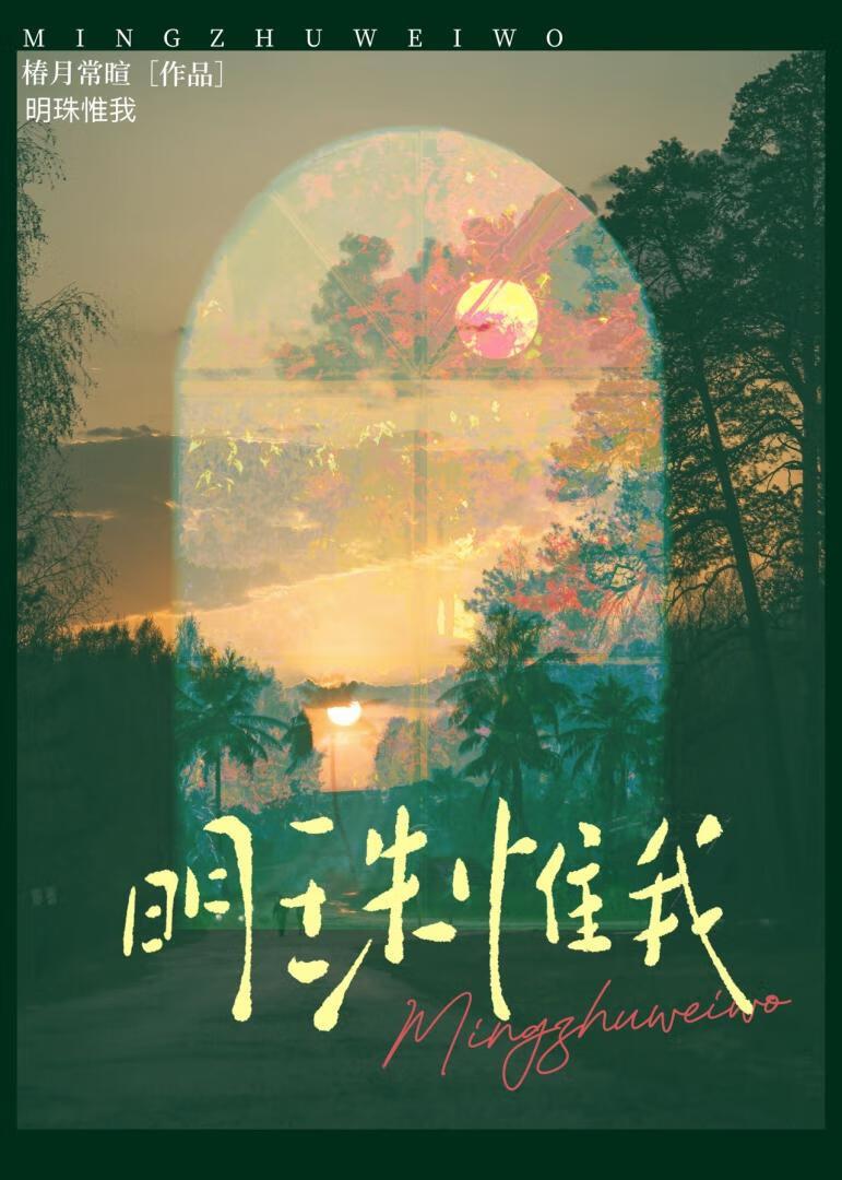 明珠惟我by春月常暄笔趣阁免费阅