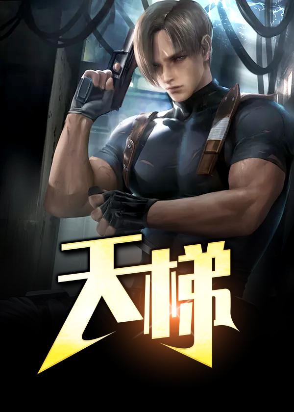 天梯原唱