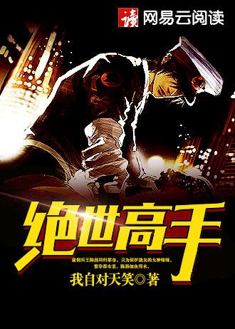 真正男子汉包扎