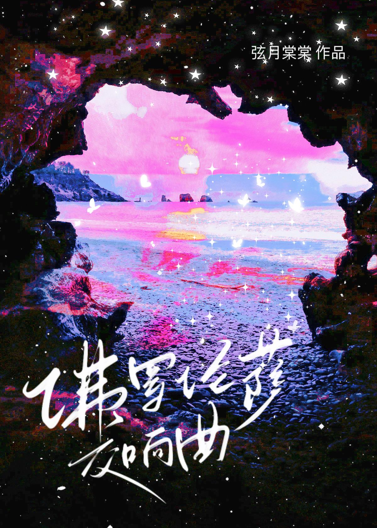 佛罗伦萨交响曲by弦乐棠棠