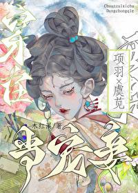 穿越成项羽的宠妾木红溪