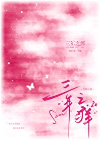 三年之痒下一句是什么
