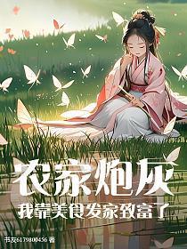 炮灰农家媳