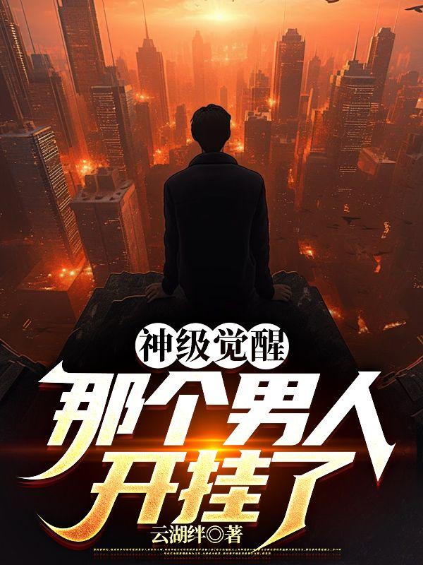 神级觉醒那个男人开挂了有章节名