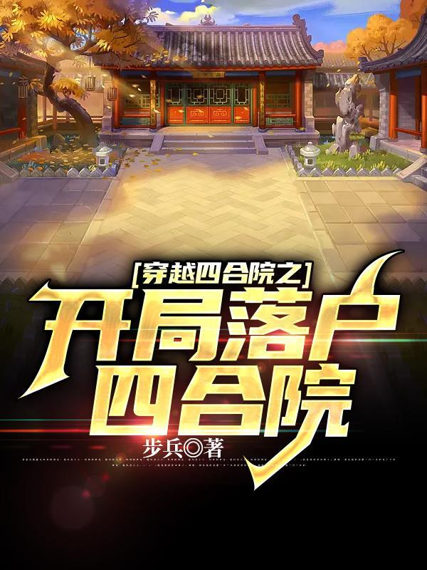 从四合院开始穿越诸天