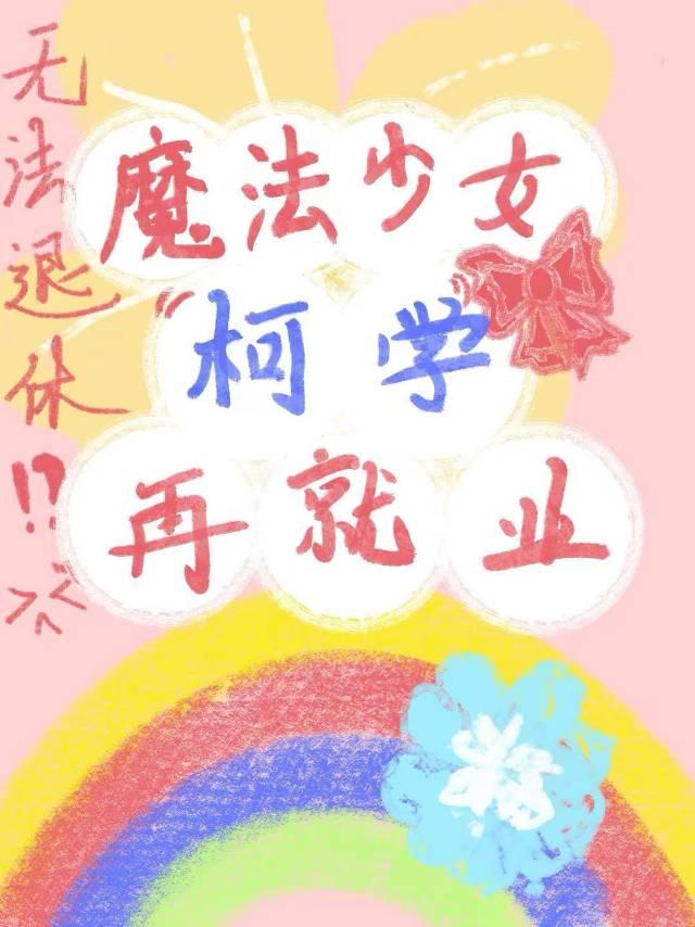 魔法少女柯学再就业免费阅读