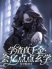 学渣要逆天