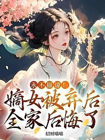 嫡女弃后