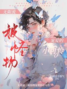 无限流npc觉醒后格格党