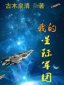 星际领主我的星际舰队亿点强笔趣阁
