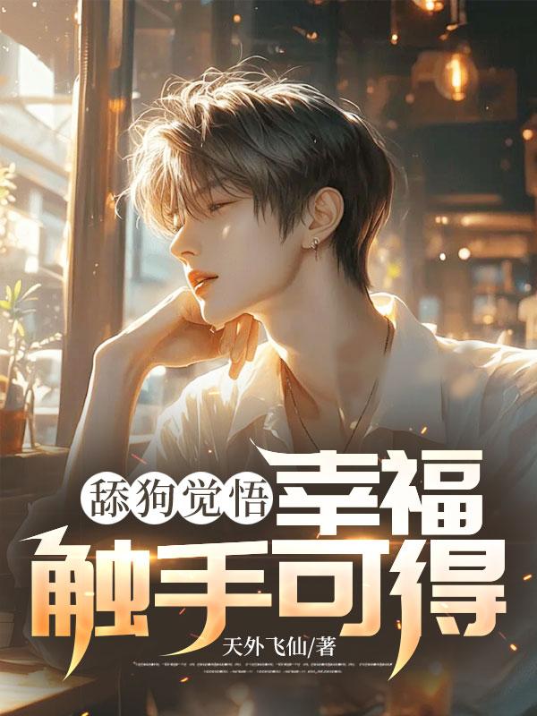 幸福触手可得
