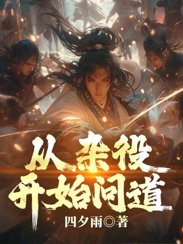 从杂役开始问道笔趣阁最新章节列表