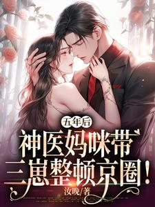 五年后萌宝带妈咪炸翻爹地公司