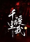 千尘渡我by酒小七txt