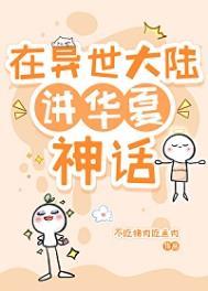 在异世大陆讲华夏神话笔趣阁