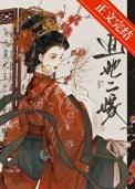 成婚后被太子觊觎了晋江