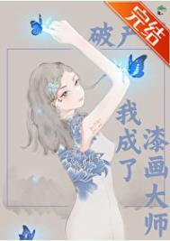 破产后我成了新城隍红甘泉