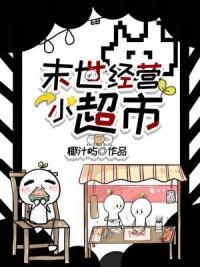 末世经营小超市 番外