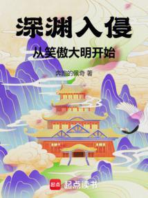 深渊入侵从笑傲大明开始笔趣阁
