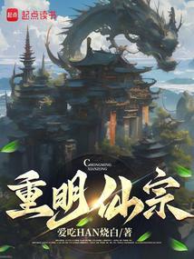 重明仙宗百度