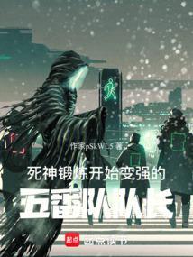 死神锻炼开始变强的五番队队长