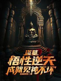 盗墓悟性逆天成就见神不坏笔趣阁