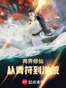 两界修仙从青符到洪荒百度百科