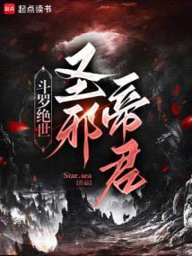斗罗绝世圣邪帝君阅读免费