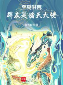 洪荒聊天群里都是诸天大佬TXT