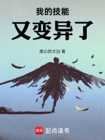 我的技能又变异了!新