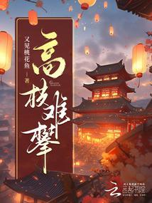 攀高枝儿全文阅读