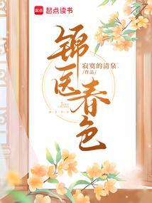 锦医春色最新章节更新列表