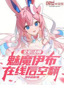 全职法师魅魔伊布在线后空翻笔趣阁