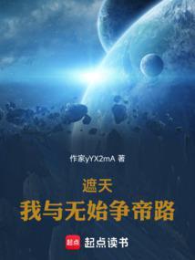 遮天之无始无终