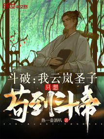 只想苟到斗帝最新