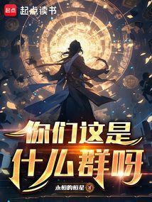 你们这是什么群呀永恒的恒星笔趣阁