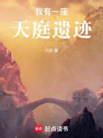 我有一座天庭遗迹TXT电子书