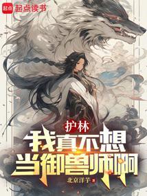 护林我真不想当御兽师免费