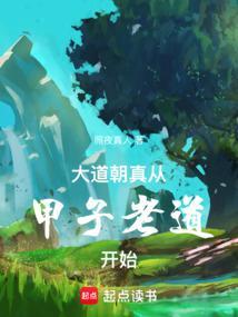 从甲子老道开始笔趣阁