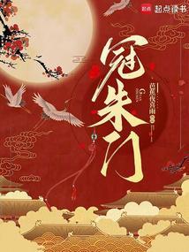 冠朱门讲什么