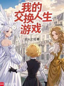 交换人生籽月