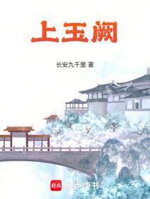 上玉阙TXT百度免费阅读