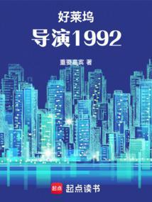 好莱坞导演1992年免费阅读全文