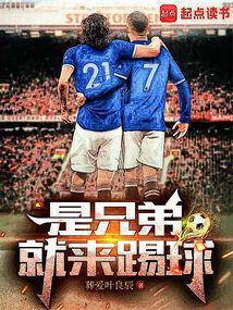 是兄弟就来踢球 葬爱