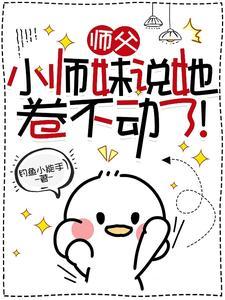 师傅的小师妹