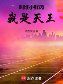 我是天王篱笆好文学